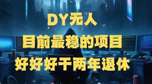 [支持免费下载]抖音无人直播项目：矩阵放大，边旅游边赚钱，实现睡后收入