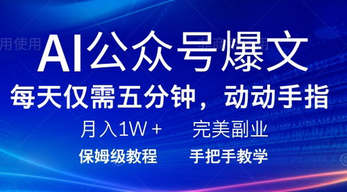 [支持免费下载]AI公众号爆文秘籍：每天5分钟，月入1W+，轻松实现副业收入