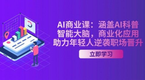 [支持免费下载]AI商业课：解锁职场晋升与创业新机遇