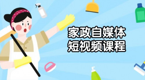 [支持免费下载]家政自媒体短视频全攻略：内容创作到爆款打造，全方位解析拍摄剪辑秘诀