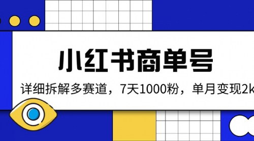 [支持免费下载]小红书商单号实操教程：7天1000粉，单月变现2k+的赚钱秘诀