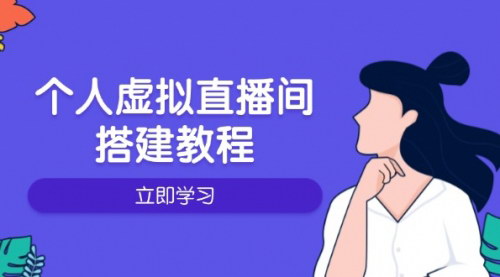 [支持免费下载]【个人虚拟直播间搭建指南】从硬件到操作，全面掌握低成本直播技巧