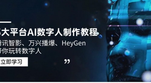[支持免费下载]三大平台AI数字人制作教程：腾讯智影、万兴播爆、HeyGen全解析