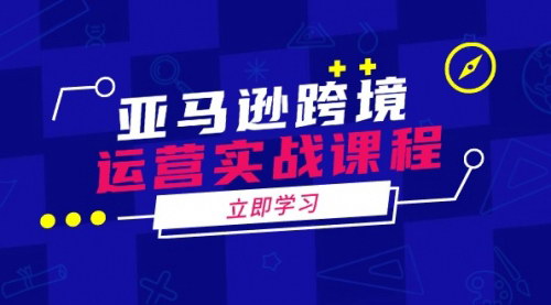 [支持免费下载]【亚马逊跨境运营实战课程】涵盖亚马逊运营、申诉、选品等多个方面