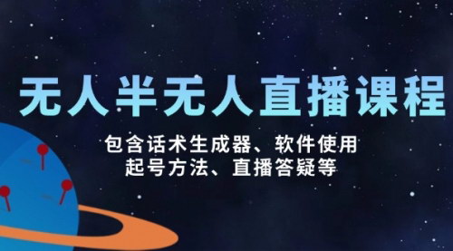 [支持免费下载]【无人&半无人直播课：从话术生成到流量获取，全面掌握直播技巧】