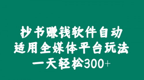 [支持免费下载]抄书赚钱软件自动适用全媒体平台玩法，一天轻松300+？