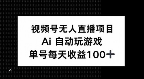 [支持免费下载]视频号AI游戏无人直播项目：每天收益150+，长期稳定