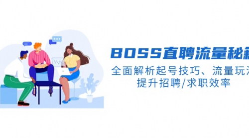 [支持免费下载]BOSS直聘流量秘籍大公开，解锁招聘/求职高效新境界