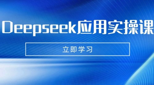 [支持免费下载]Deepseek AI应用实战课：从数字妈妈到PPT制作的全方位技能