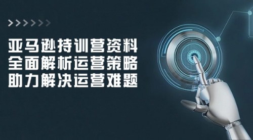 [支持免费下载]【亚马逊运营策略全解析】线下课程资料，助力解决运营难题