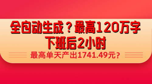 [支持免费下载]【全自动AI小说生成】最高120万字，下班后2小时，单天产出1741.49元