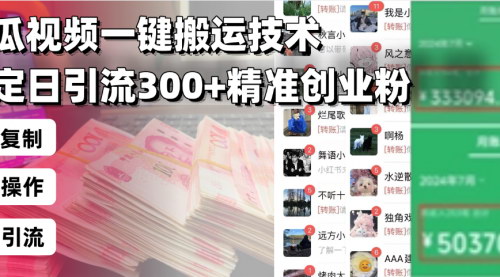 [支持免费下载]【西瓜视频引流秘籍：一键搬运技术，日引300+精准创业粉】