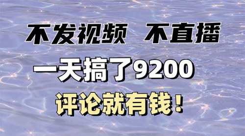 [支持免费下载]【悟空直搜拉新：不发作品不直播，评论就有钱，日入几千不是梦】