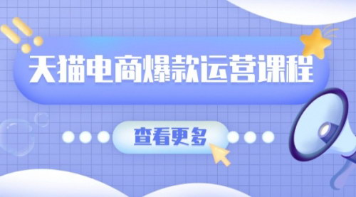 [支持免费下载]【天猫电商爆款运营秘籍】掌握爆款卖点提炼与流量实操，多套模型全面学习