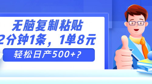 [支持免费下载]【无脑复制粘贴赚钱法：2分钟1条，1单8元，轻松日产500+】