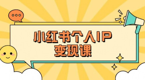 [支持免费下载]小红书百万流量账号秘籍：精准人设定位与爆款选题拆解