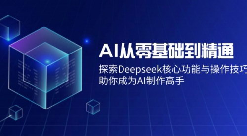 [支持免费下载]《AI深度探索：Deepseek核心功能与操作技巧大揭秘》