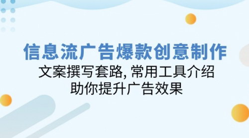 [支持免费下载]【信息流广告爆款创意制作】文案撰写套路与常用工具介绍，提升广告效果