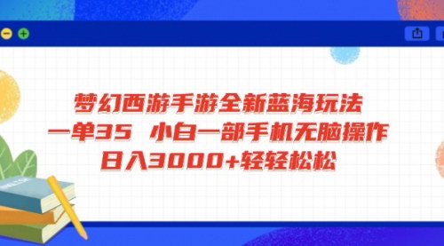 [支持免费下载]【梦幻西游手游】揭秘全新蓝海玩法：一单35元，小白也能日入3000+