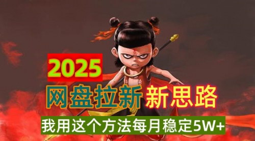 [支持免费下载]《2025网盘拉新新思路：每月稳定5W+，碎片时间轻松赚钱》