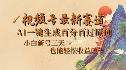 [支持免费下载]【视频号AI一键生成原创视频，中老年赛道三天变现攻略】