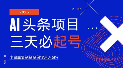 [支持免费下载]【AI头条三天必起号：纯原创情感故事，每天搬砖10分钟，轻松日入3000+】