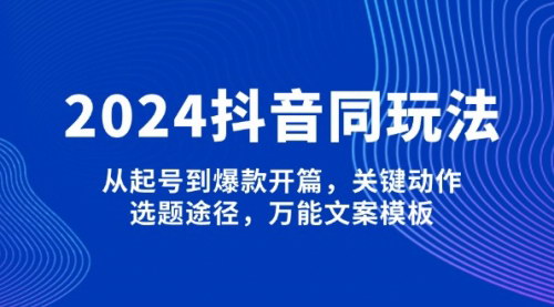 [支持免费下载]【2025抖音同城玩法：从起号到爆款开篇，关键动作与万能文案模板】