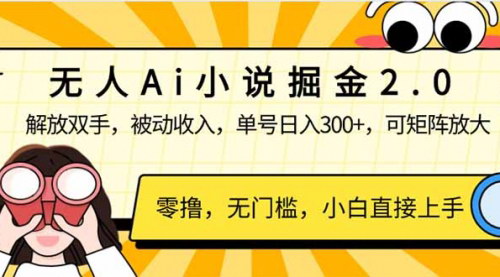 [支持免费下载]无人AI小说掘金2.0：被动收入，解放双手，单号收益300+的赚钱秘籍