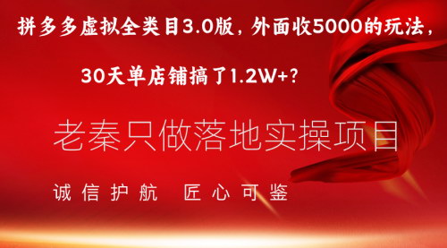 [支持免费下载]【拼多多虚拟全类目3.0版】30天单店铺搞1.2W+，信息差变现的秘诀！