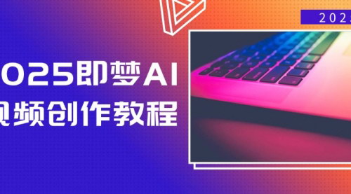 [支持免费下载]《2025即梦AI视频创作教程：从零开始，轻松掌握视频制作技巧》