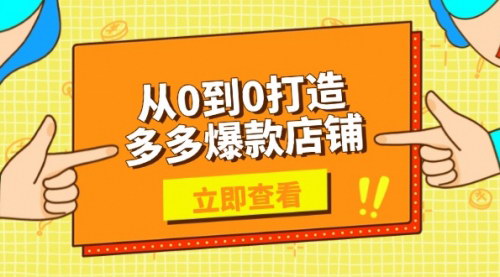 [支持免费下载]【从0到1打造多多爆款店铺：选品、上架、优化技巧，助力商家实现高效运营】