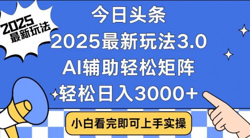[支持免费下载]【今日头条2025最新玩法3.0：复制粘贴，轻松实现矩阵日入3000+】