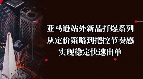 [支持免费下载]亚马逊站外新品推广全攻略：从定价到节奏把控，快速稳定出单