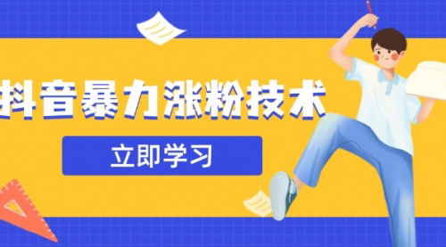 [支持免费下载]揭秘抖音快速涨粉技术：一天内实现1-10万粉丝增长