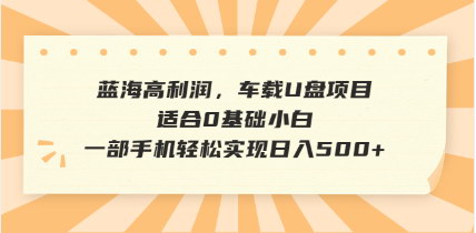 [支持免费下载]【抖音音乐号全新玩法：一单利润600%，轻松日入500+】
