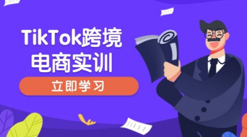 [支持免费下载]TikTok跨境电商实训：开店准备与选品策略，助力新手快速上手，精准运营