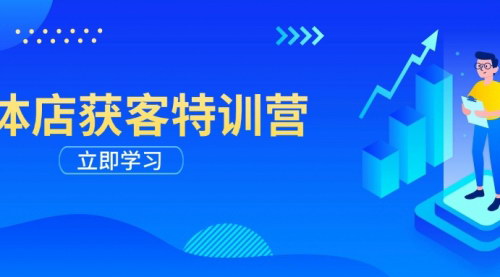 [支持免费下载]实体店线上获客全攻略：从剪辑发布到运营引导的全面指南