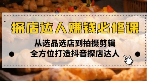 [支持免费下载]抖音探店达人赚钱攻略：从选品选店到拍摄剪辑，全方位打造吸金账号