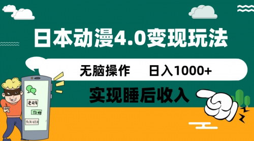 [支持免费下载]《日本动漫4.0玩法揭秘：零成本实现睡后收入，轻松日入3000+》