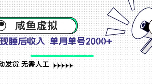 [支持免费下载]月入2000+的咸鱼虚拟资料自动发货项目：轻松实现睡后收入