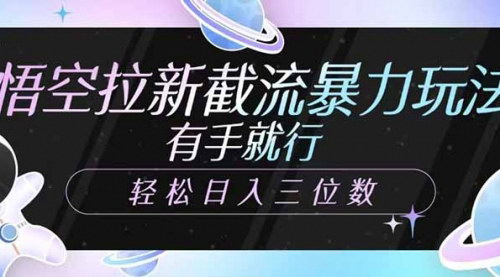 [支持免费下载]悟空浏览器拉新截流攻略：零基础日入三位数，抓住风口期赚钱机会