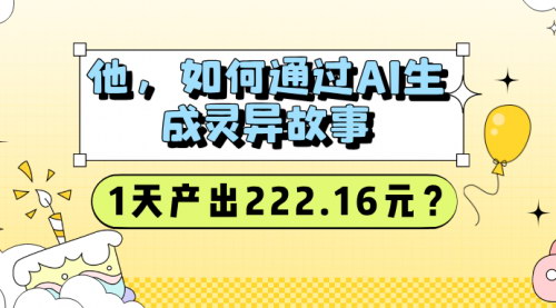 [支持免费下载]【AI生成灵异故事】一天产出222.16元，揭秘高效创作方法