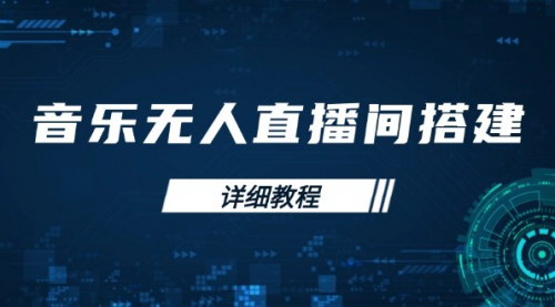 [支持免费下载]【音乐无人直播间搭建全攻略：从背景歌单保存到直播开启】