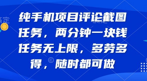 [支持免费下载]【手机赚钱新攻略】轻松评论截图任务：一分钟一条，无限收入等你拿