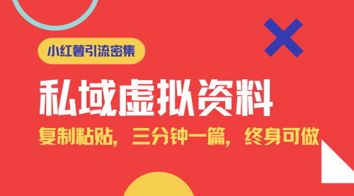 [支持免费下载]【小红书引流秘籍】旅游虚拟资料玩法：复制粘贴，三分钟一篇图文，轻松变现！