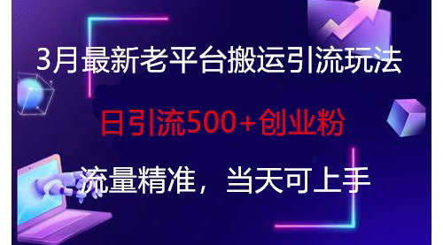 [支持免费下载]3月微博引流新策略：日引500+创业粉，精准高效，立即可操作