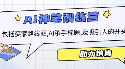[支持免费下载]【AI销售训练营】掌握AI销售信技巧，提升销售业绩