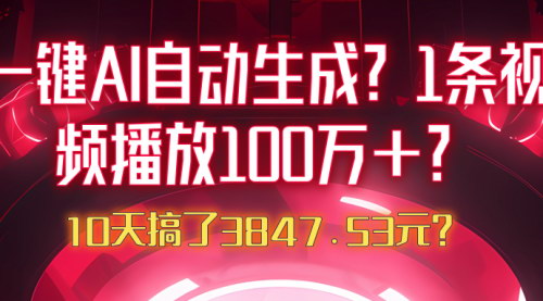 [支持免费下载]【一键AI自动生成】视频播放100万+，10天搞了3847.53元，抖音沙雕动画玩法揭秘