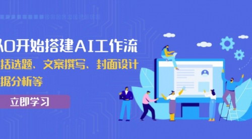 [支持免费下载]【AI工作流搭建】从0开始，全面提升工作效率与创作能力