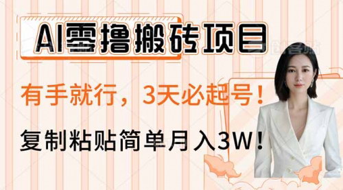[支持免费下载]AI文章改写轻松赚钱攻略：零基础3天快速起号